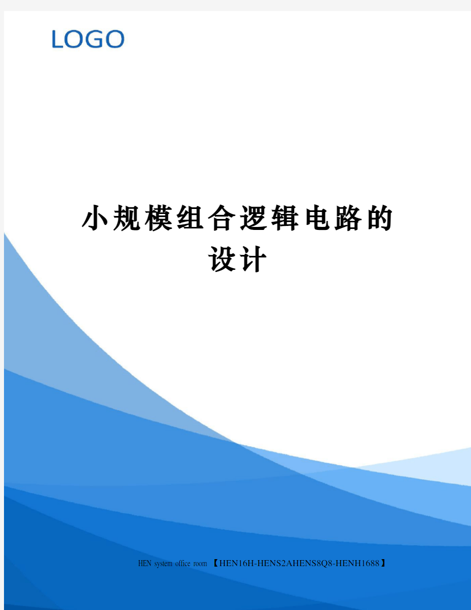 小规模组合逻辑电路的设计完整版