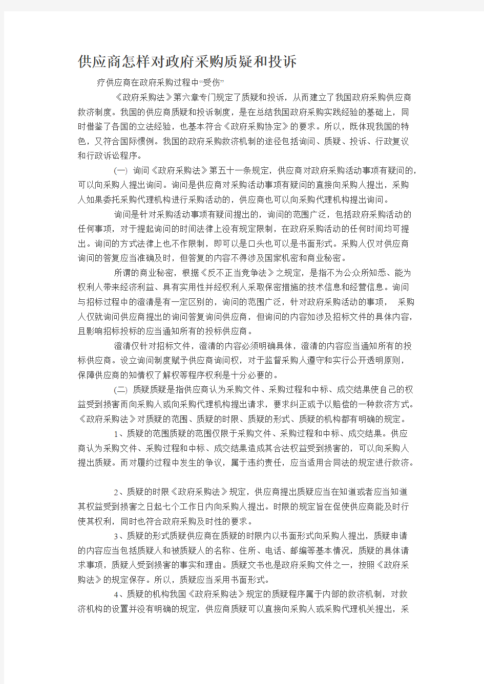 供应商怎样对政府采购质疑和投诉-推荐下载