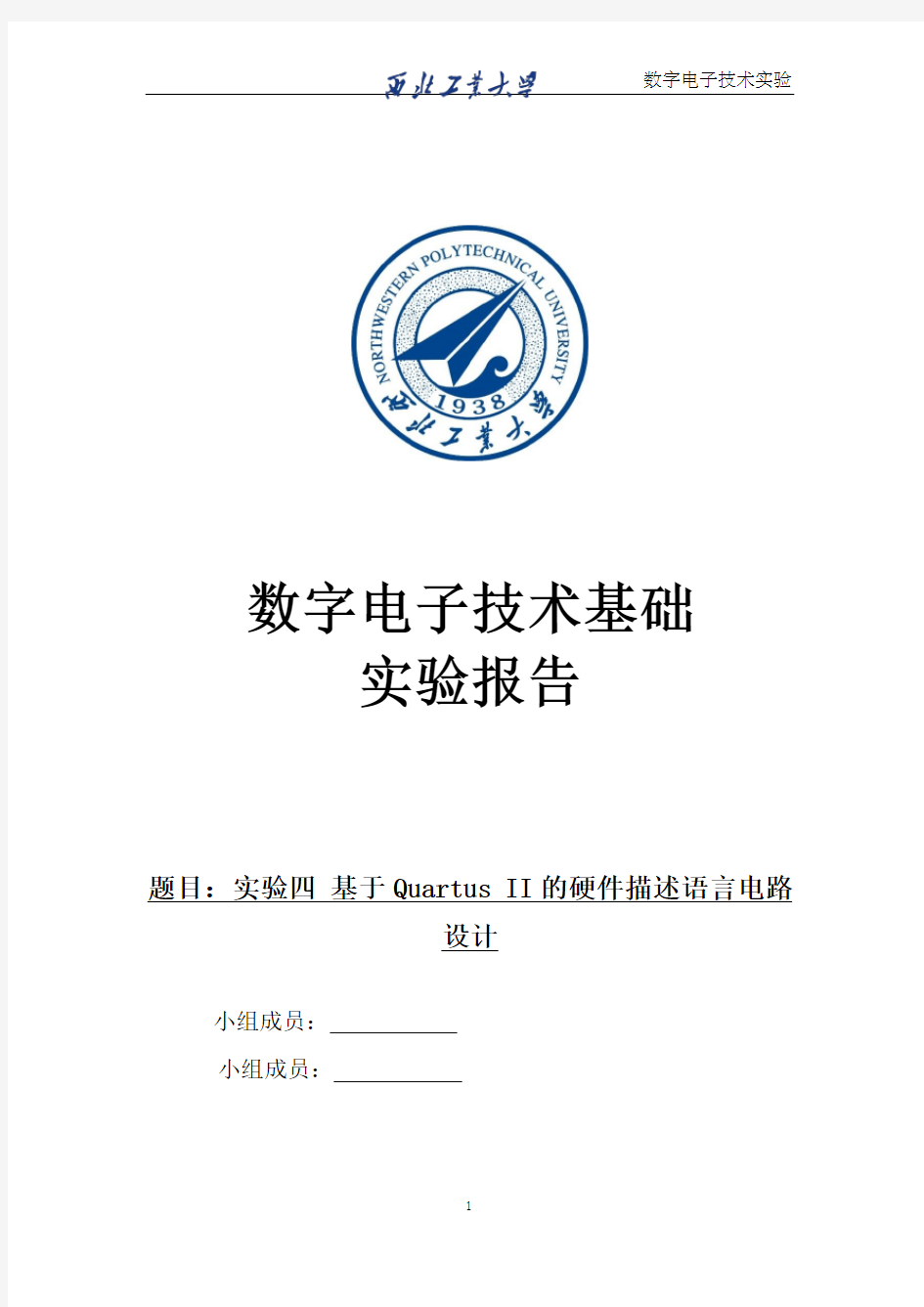 数字电子技术实验报告_基于Quartus II的硬件描述语言电路设计