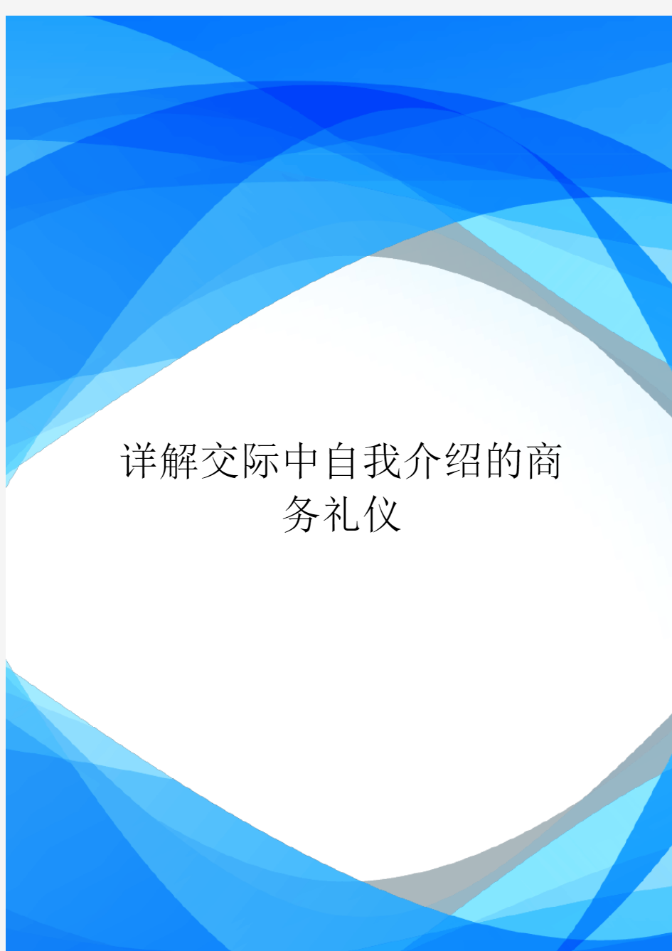 详解交际中自我介绍的商务礼仪.doc