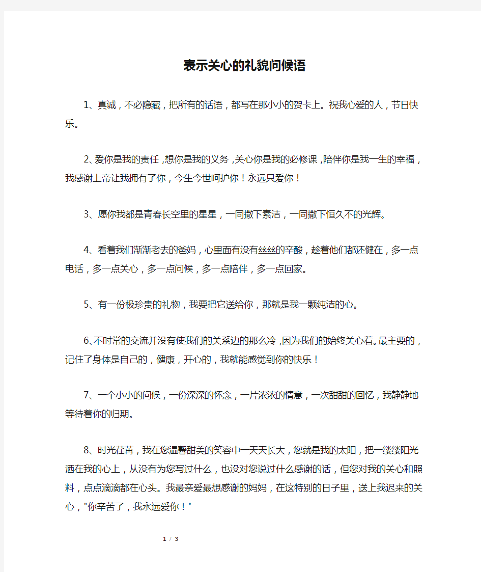 表示关心的礼貌问候语