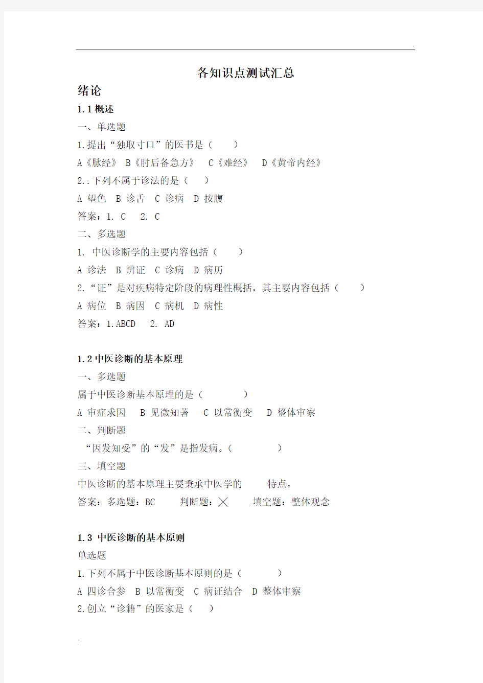 慕课福建中医药大学中医诊断学知识点作业