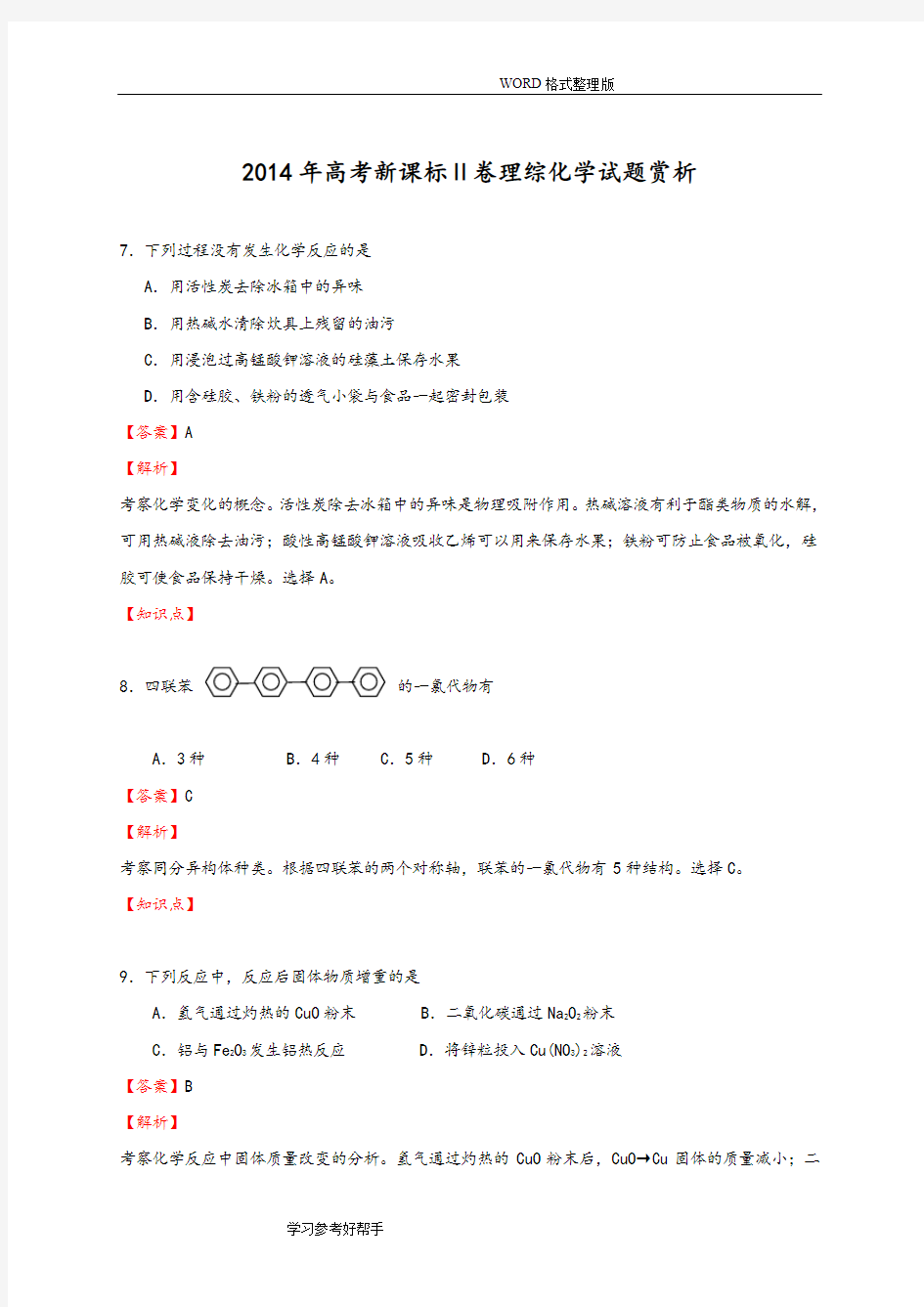 2015高考全国二卷化学试题答案解析