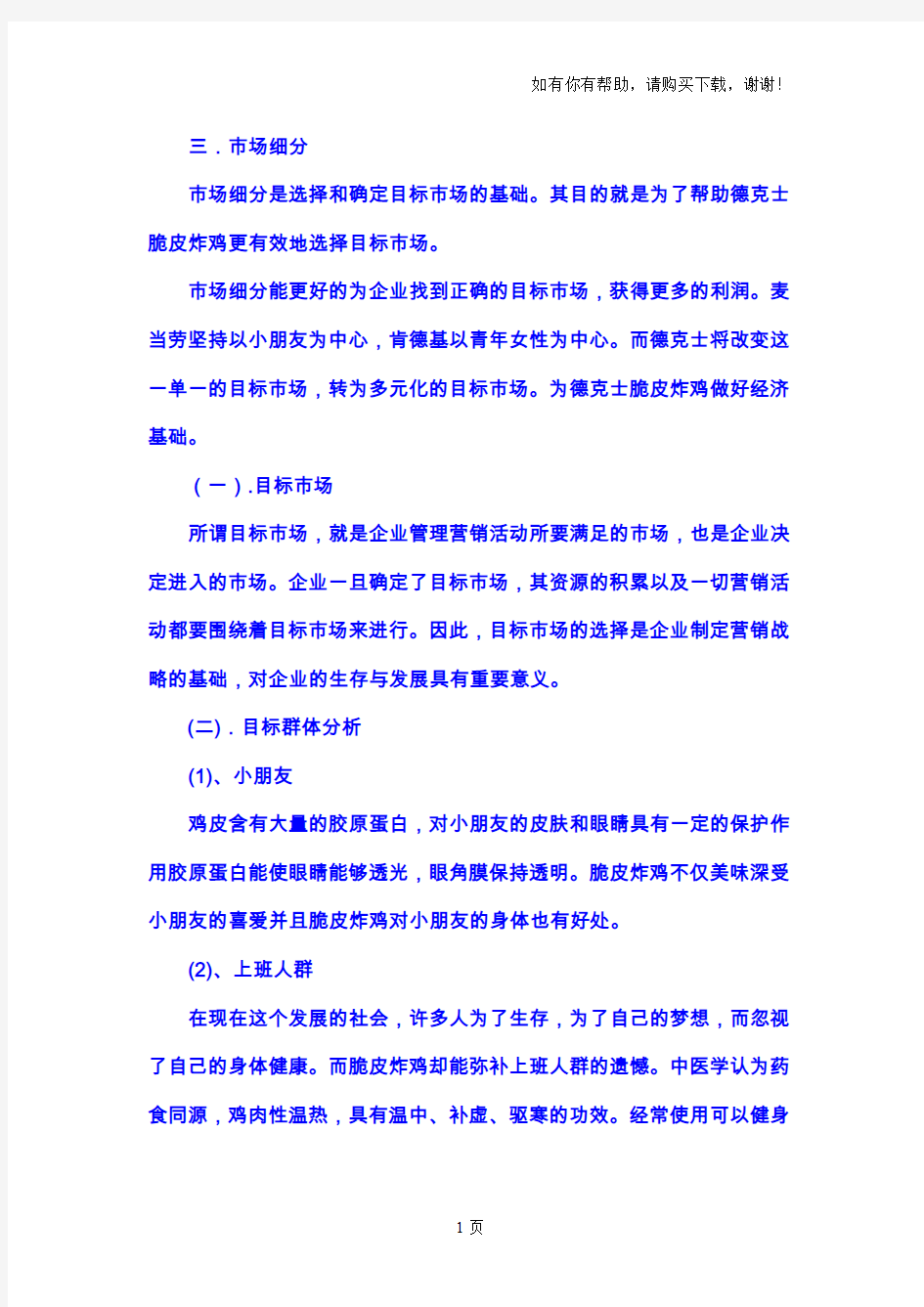 德克士炸鸡在兰州营销策划方案-终稿