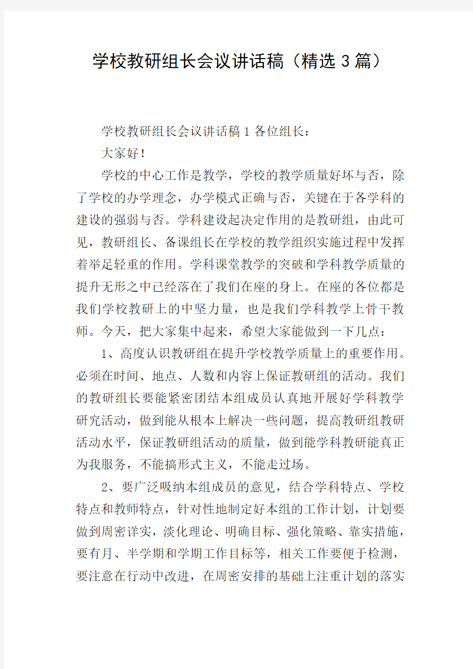 学校教研组长会议讲话稿(精选3篇)