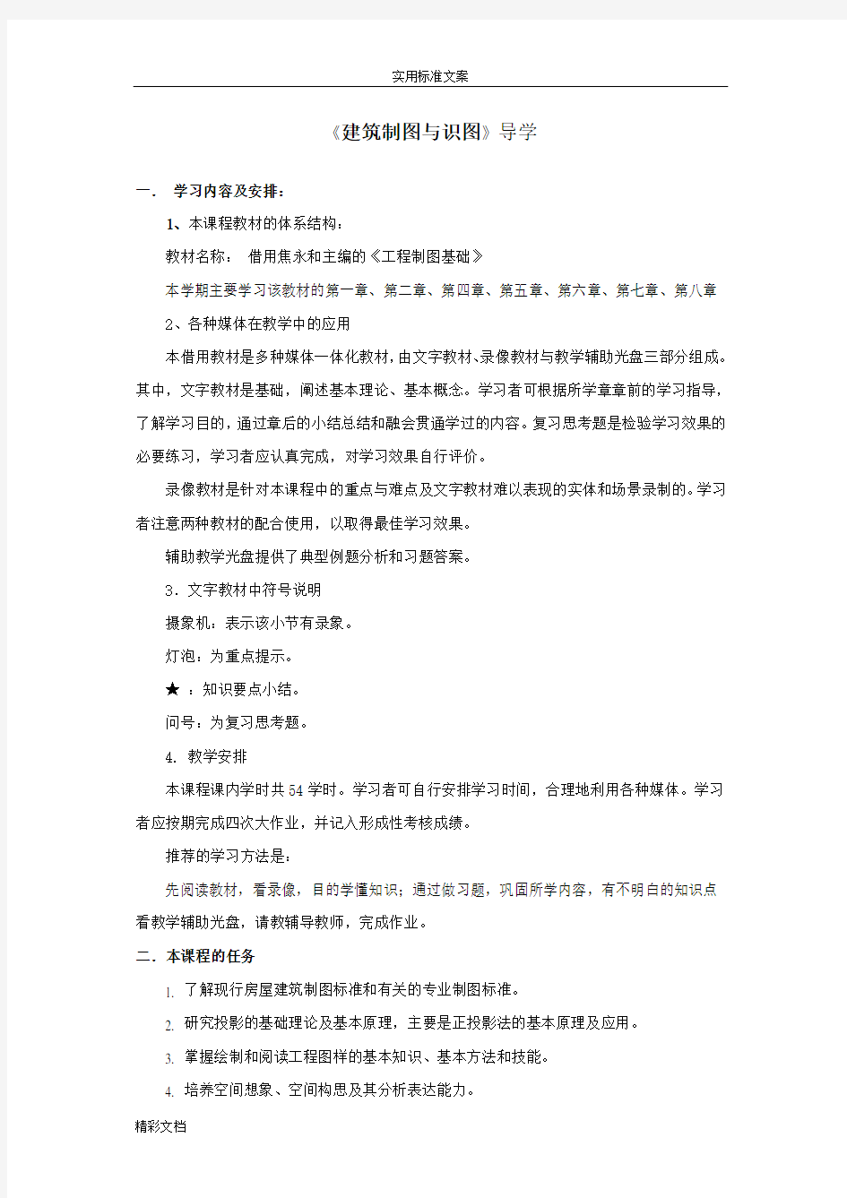 (完整版)建筑制图与识图学习