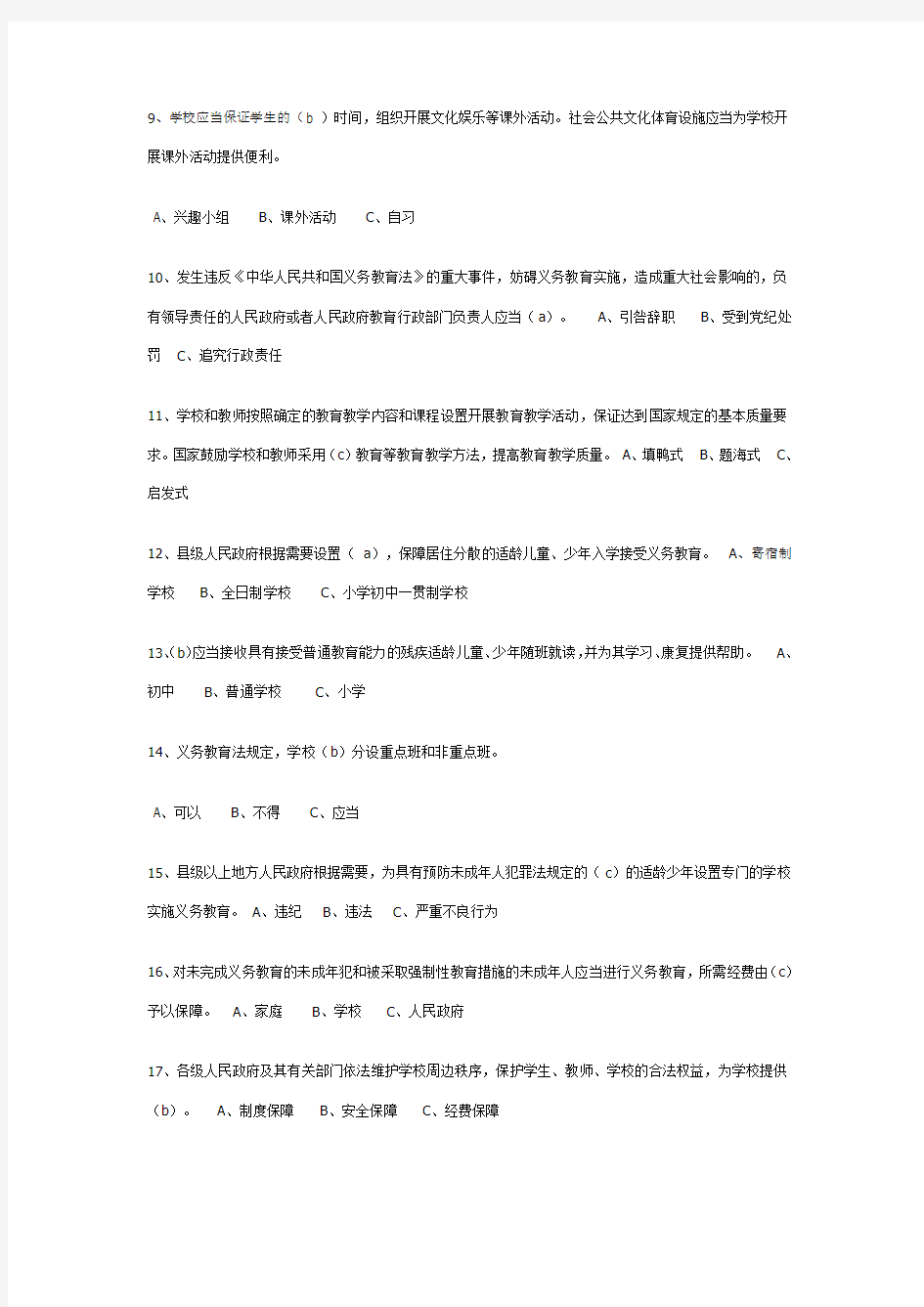 中华人民共和国义务教育法考试试题及答案