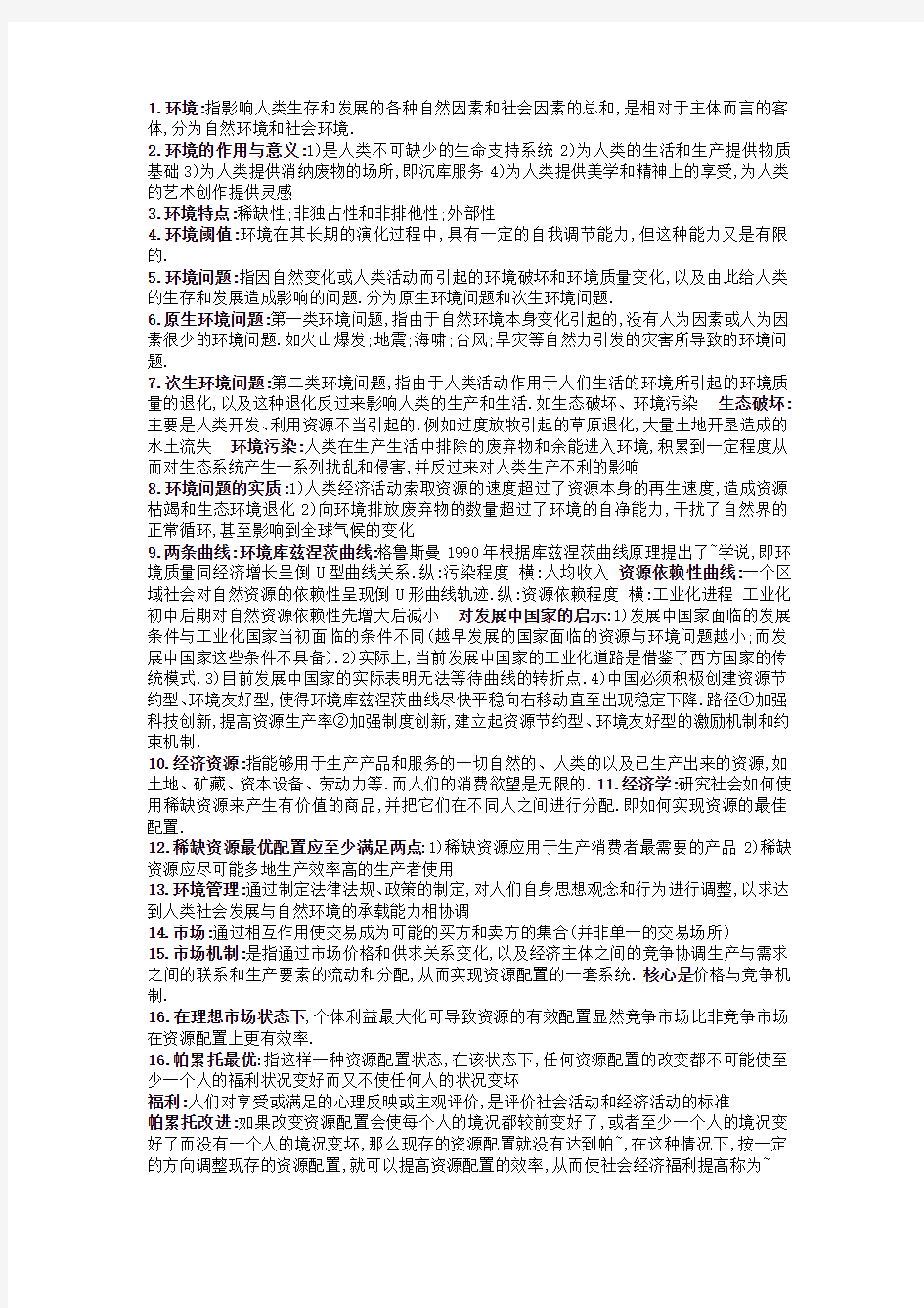 资源与环境经济学复习资料 南京林业大学