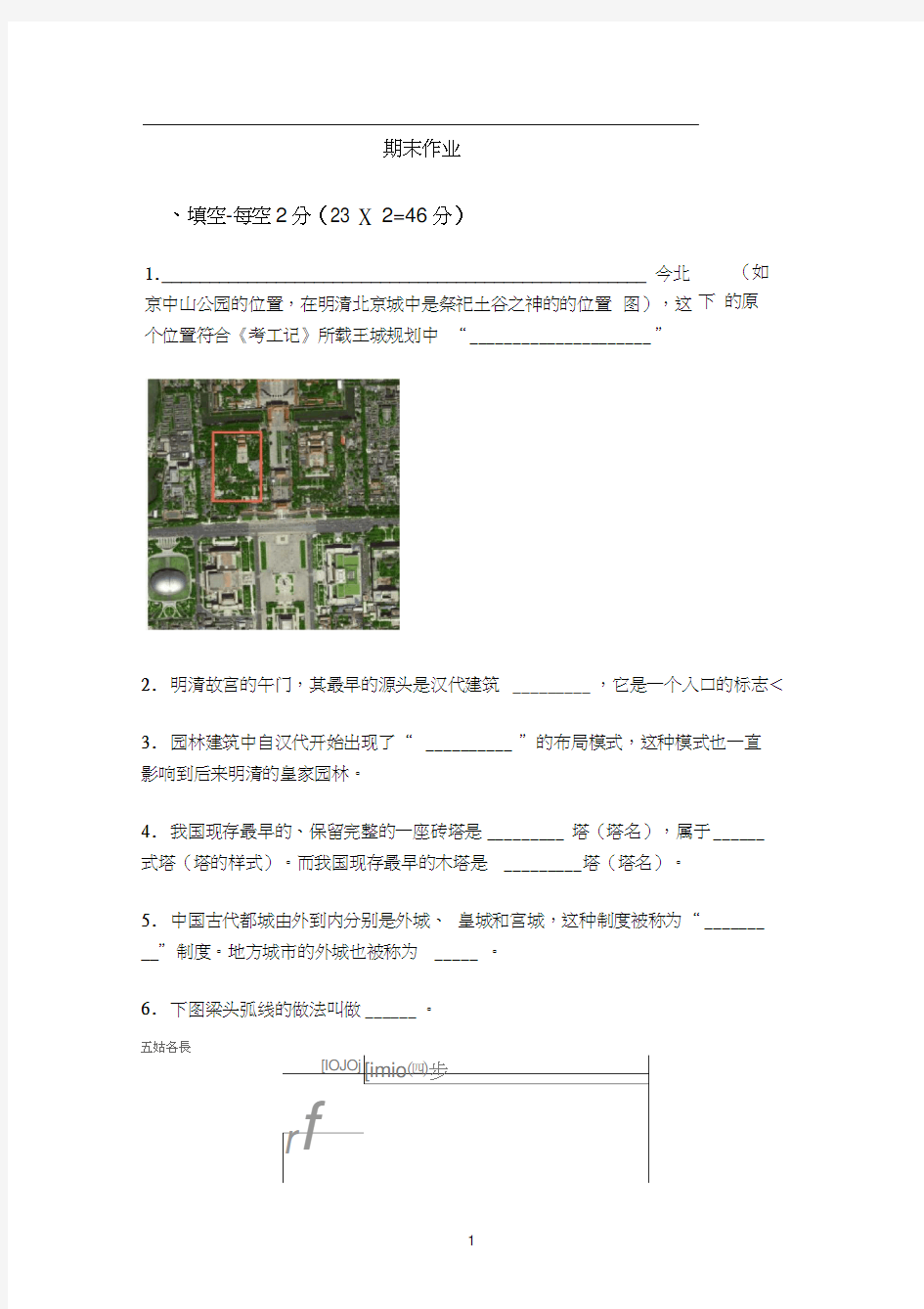 中国建筑史期末作业题目(及答案)