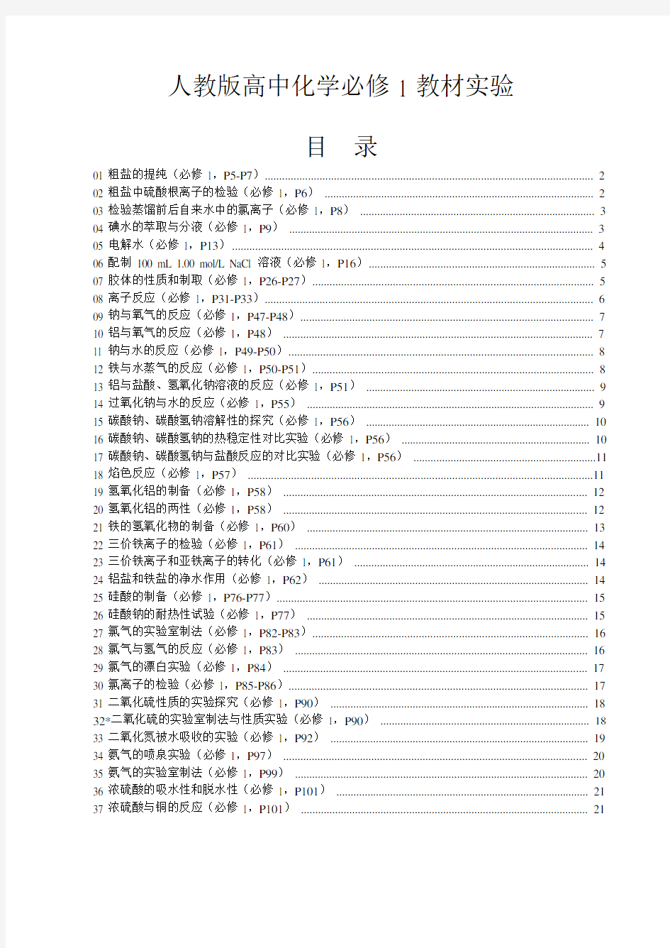 高三化学回归教材实验--人教版高中化学教材(必修1)