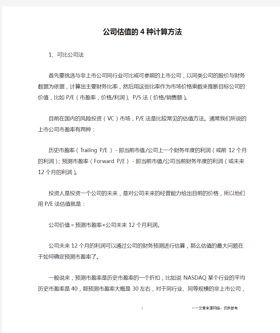 公司估值的4种计算方法