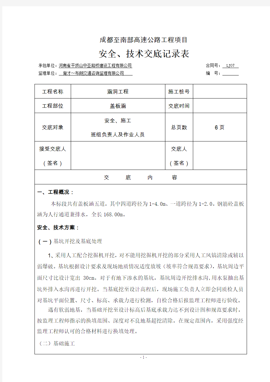 盖板涵安全技术交底记录.doc