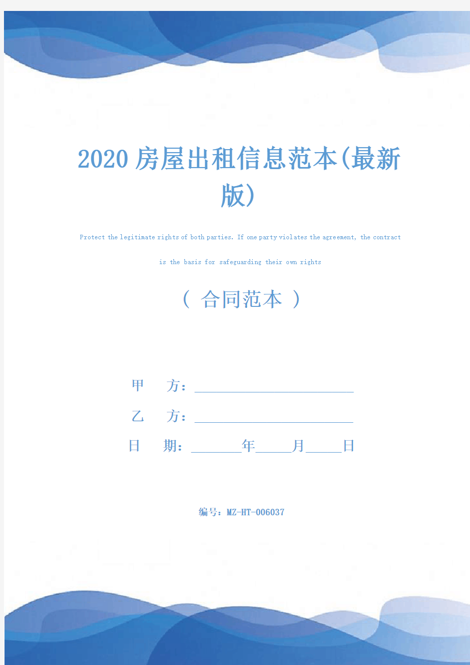 2020房屋出租信息范本(最新版)