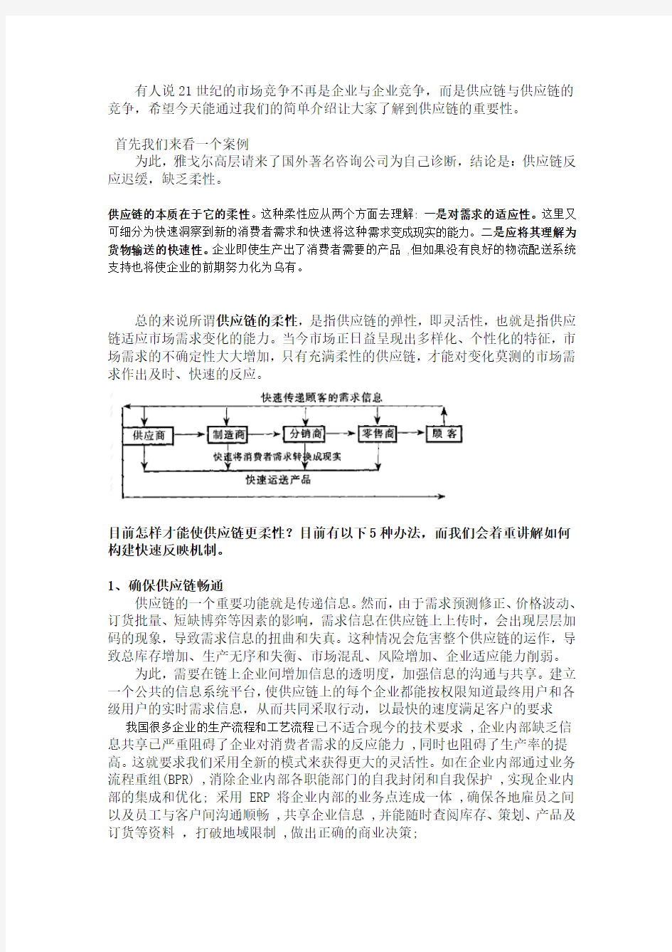 供应链柔性分析