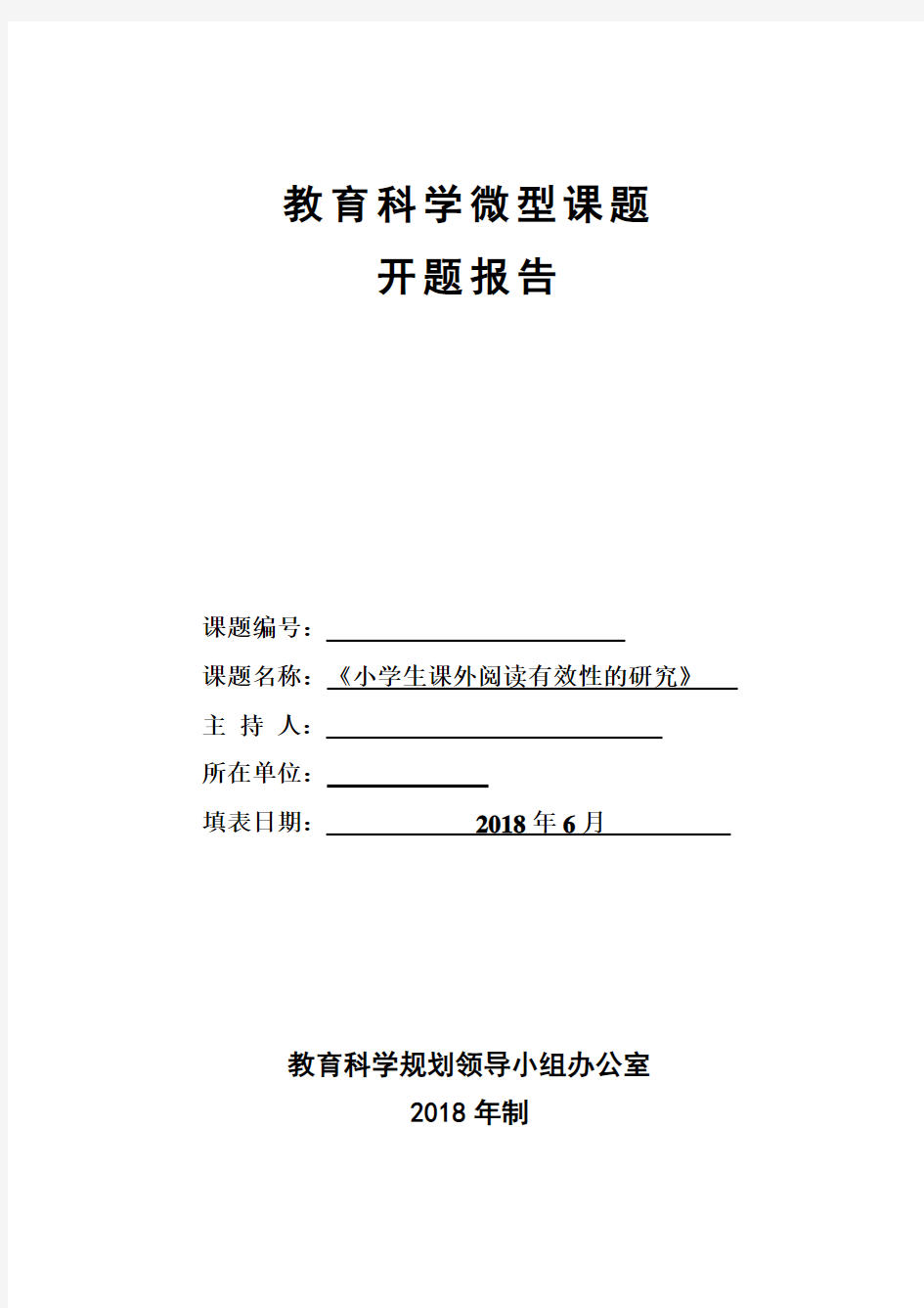 《小学生课外阅读有效性的研究》课题开题报告