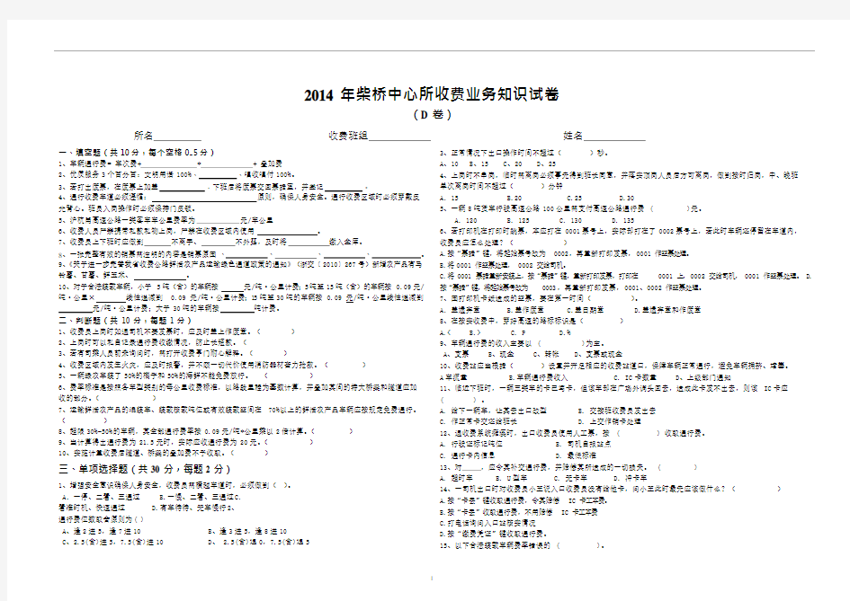 (2014)高速公路收费所收费员考试试卷D2(1)(可编辑修改word版)