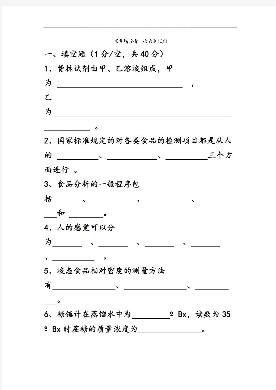 食品分析试卷