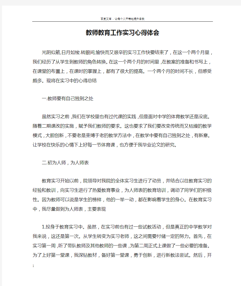 教师教育工作实习心得体会_1