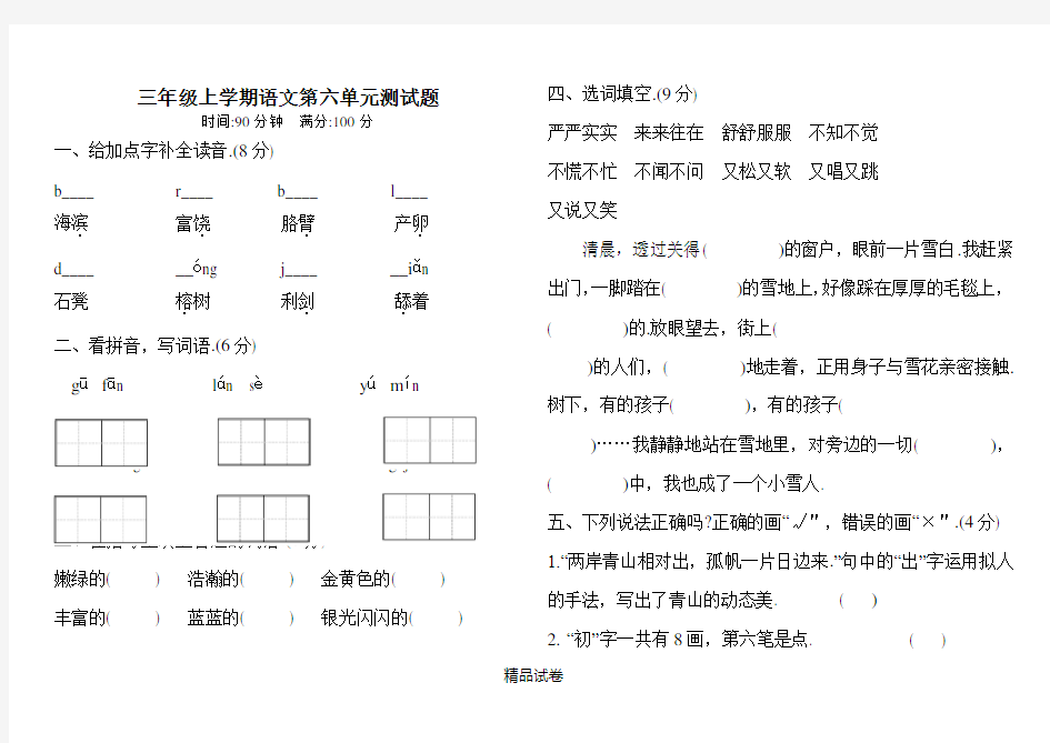 部编版三年级上册语文《第六单元测试卷》(附答案)