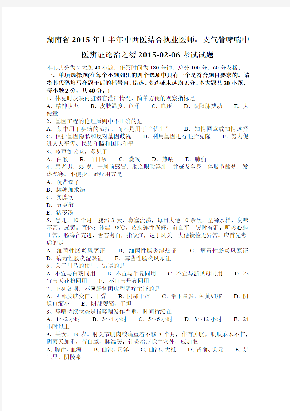 湖南省2015年上半年中西医结合执业医师：支气管哮喘中医辨证论治之缓2015-02-06考试试题