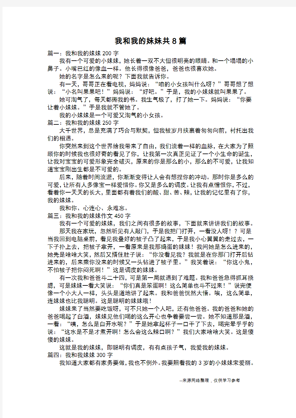 我和我的妹妹共8篇_叙事作文