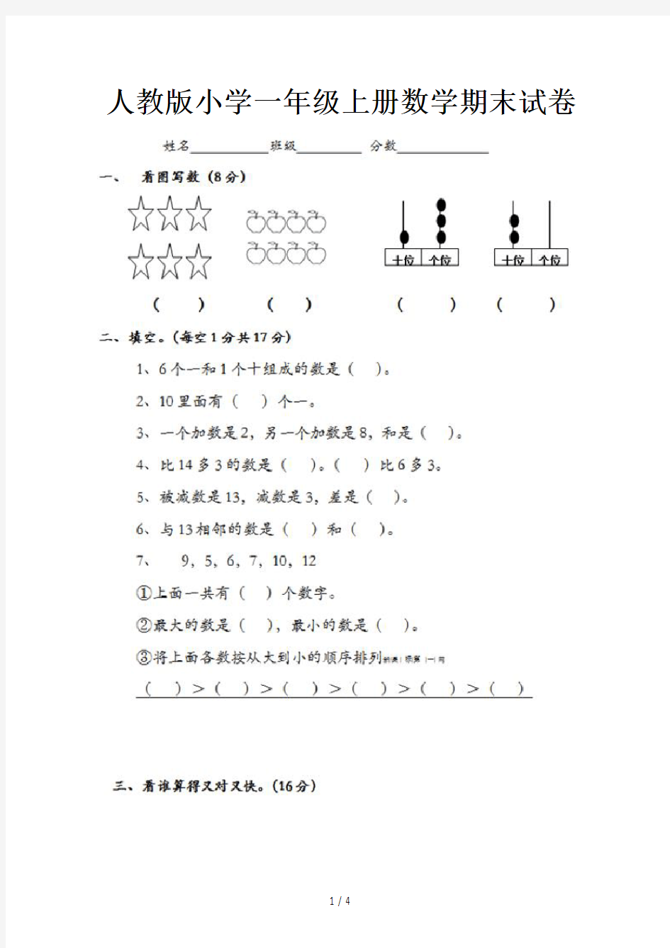 人教版小学一年级上册数学期末试卷