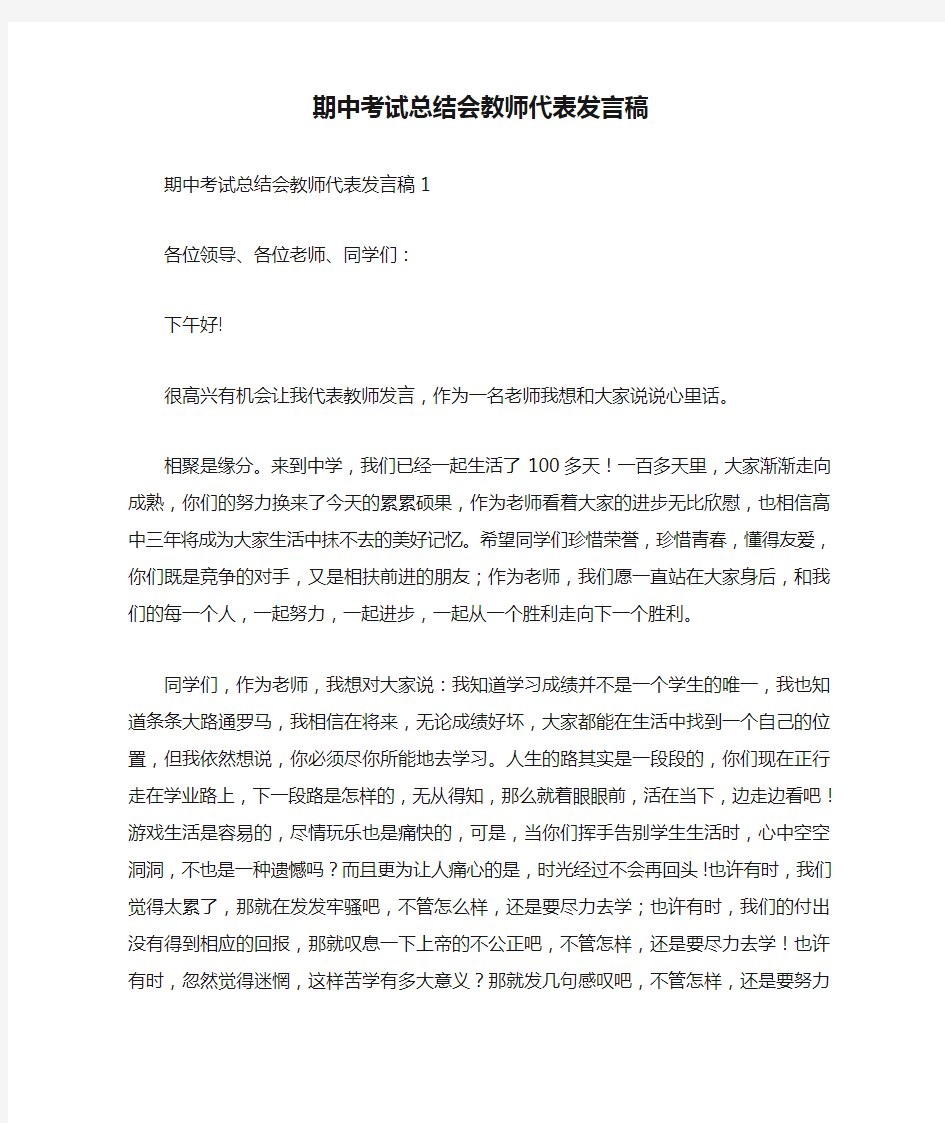 期中考试总结会教师代表发言稿