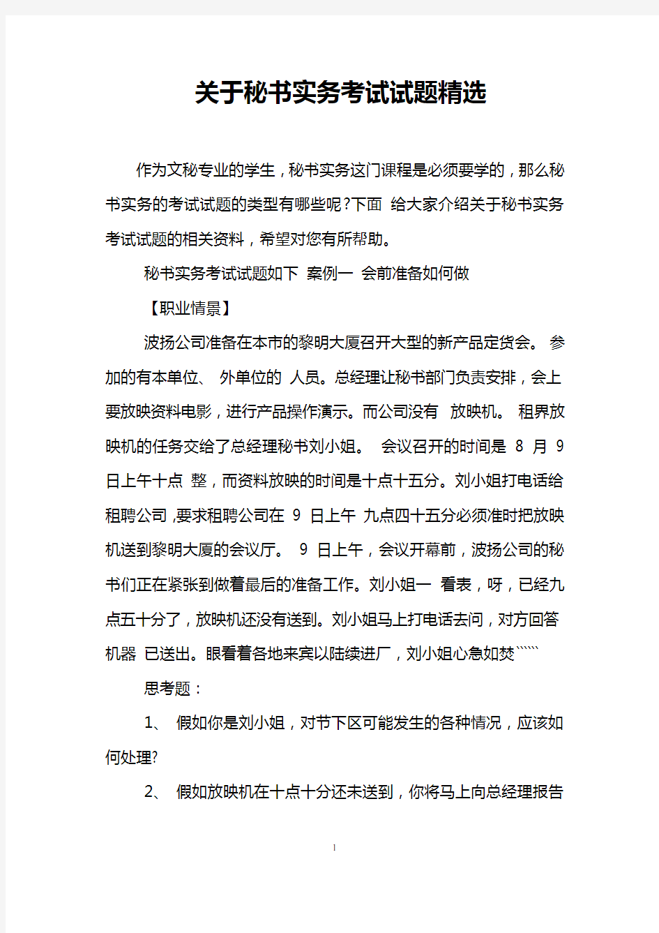 关于秘书实务考试试题精选