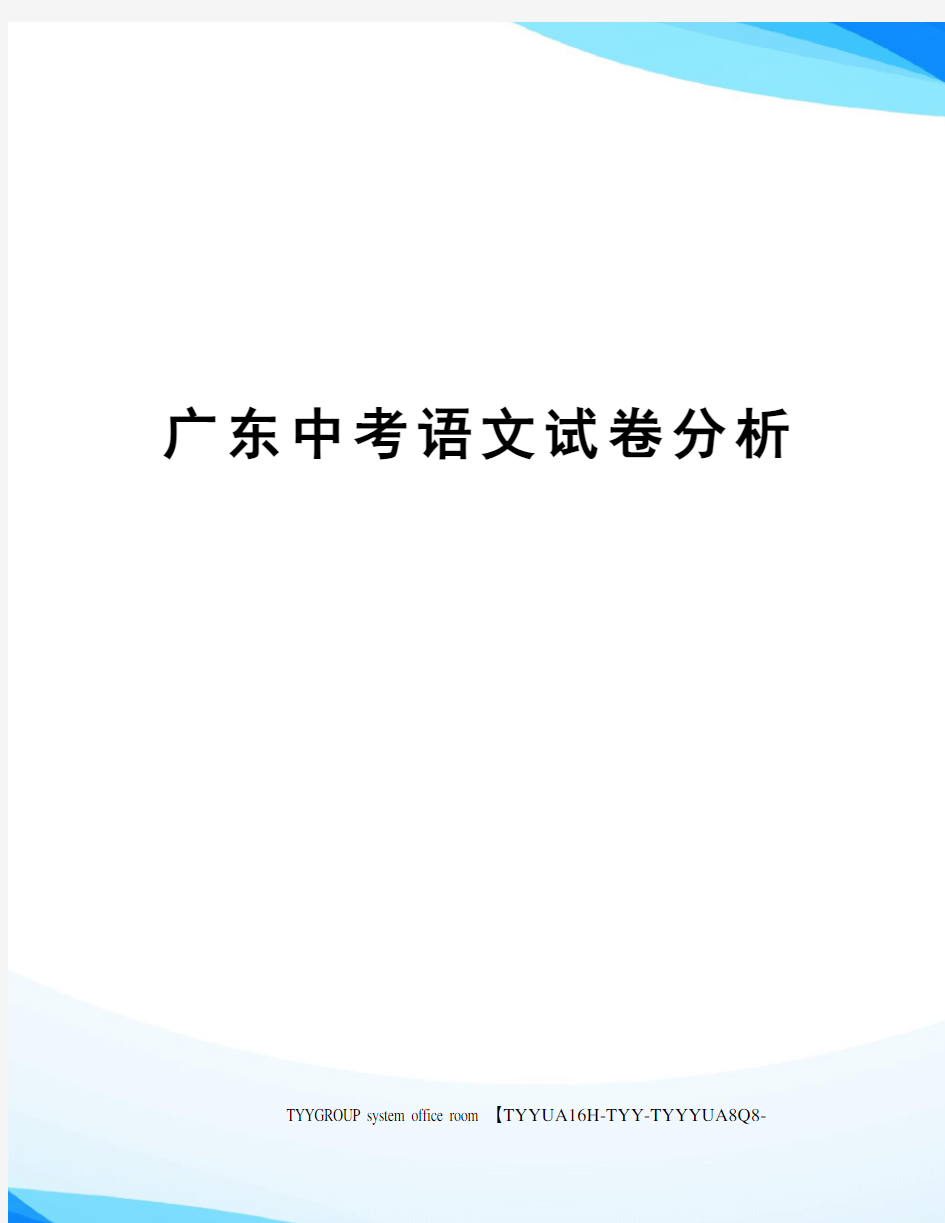 广东中考语文试卷分析
