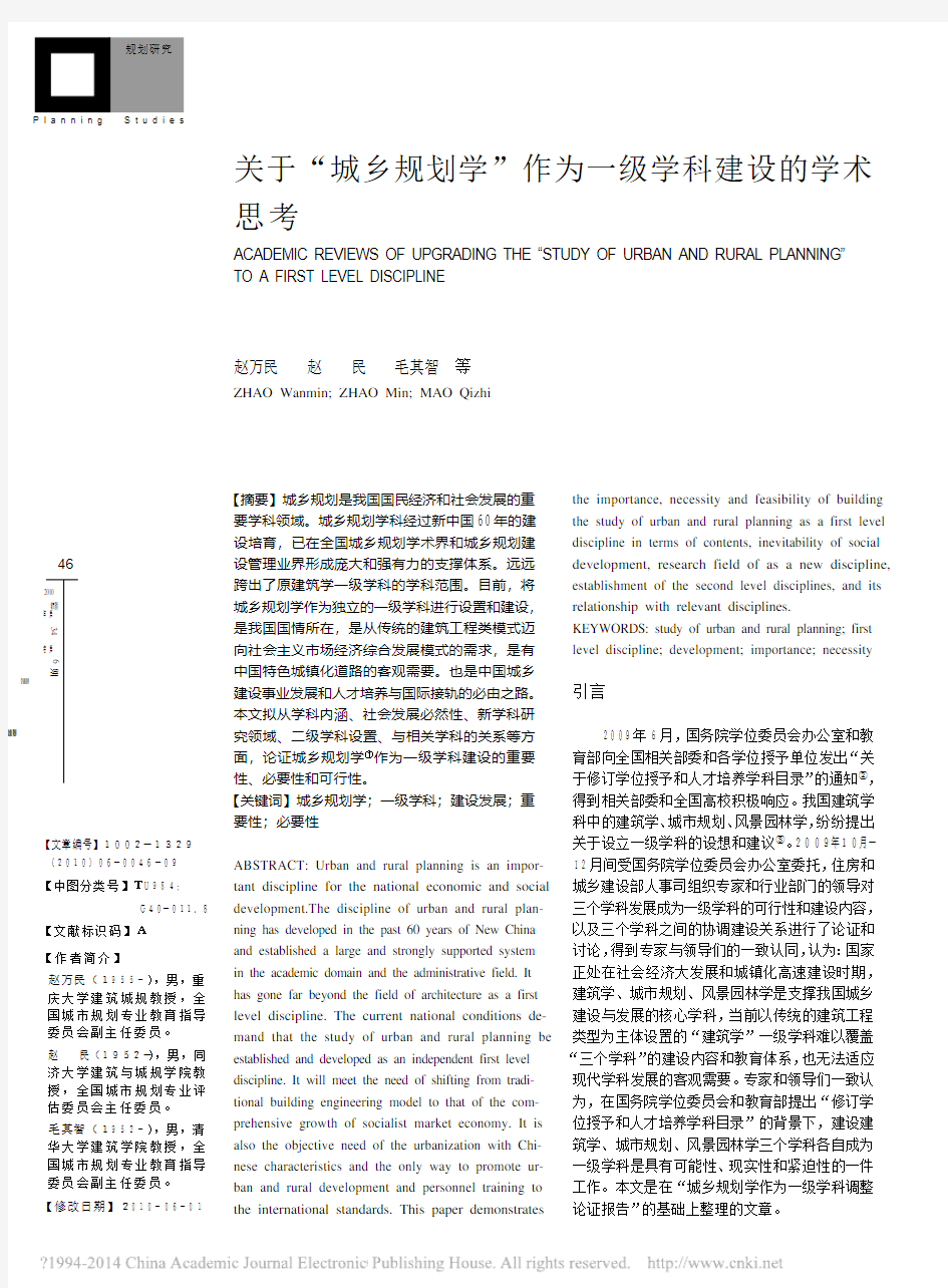 关于_城乡规划学_作为一级学科建设的学术思考_赵万民