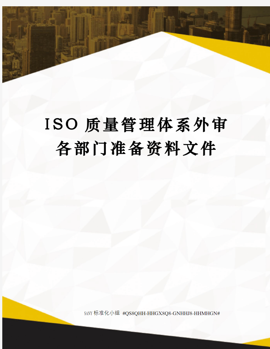 ISO质量管理体系外审各部门准备资料文件