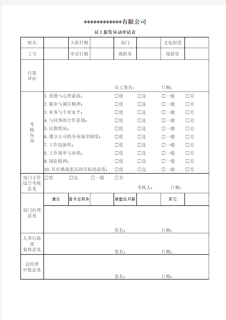 员工薪资异动申请表