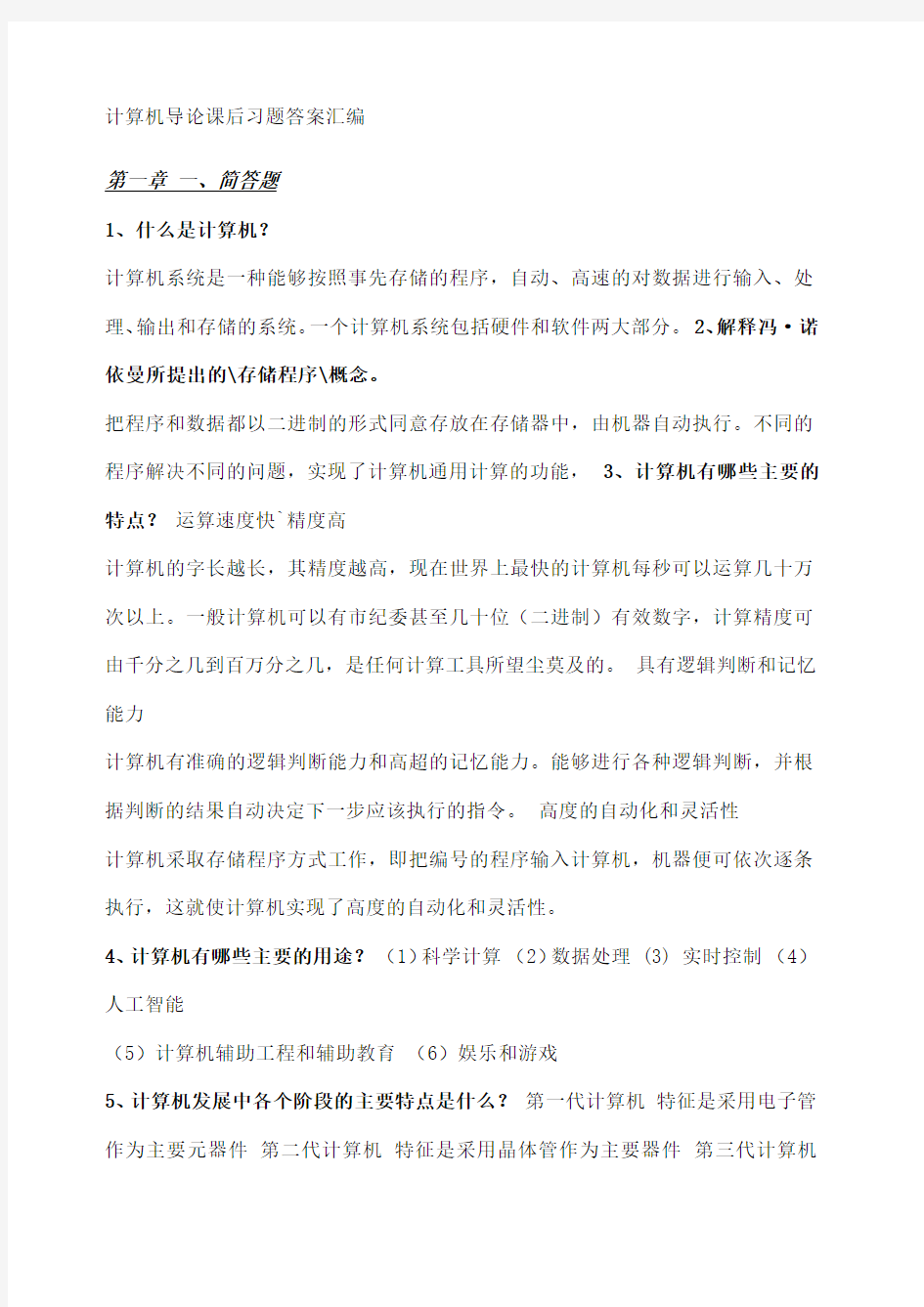 计算机导论课后习题答案汇编第三版