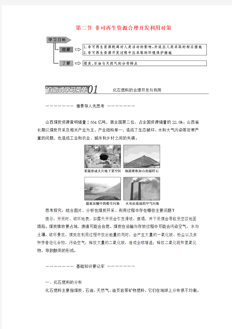 高中地理 第三章 自然资源的利用与保护 第二节 非可再生资源合理开发利用对策教学案 新人教版选修六