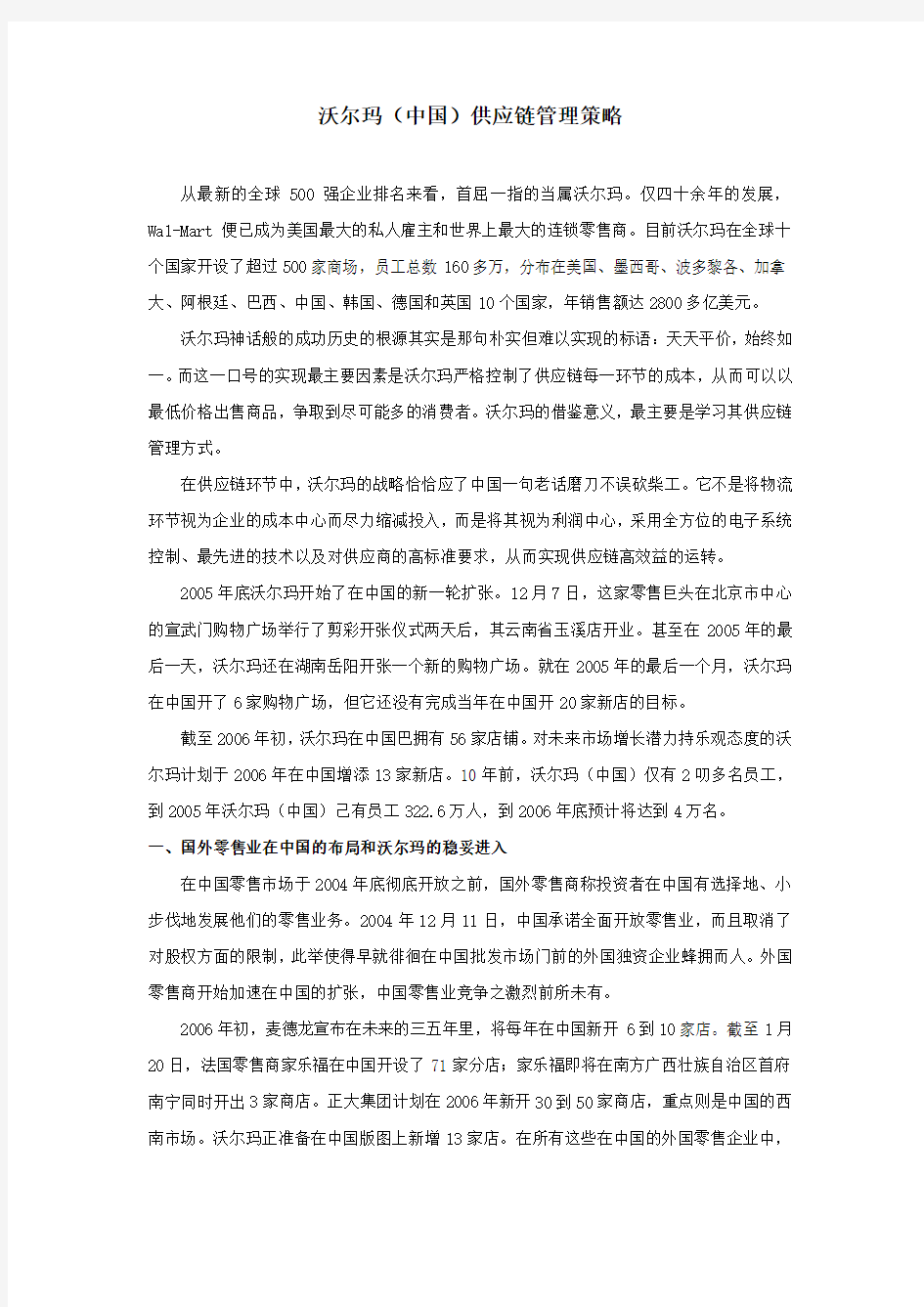 沃尔玛(中国)供应链管理策略