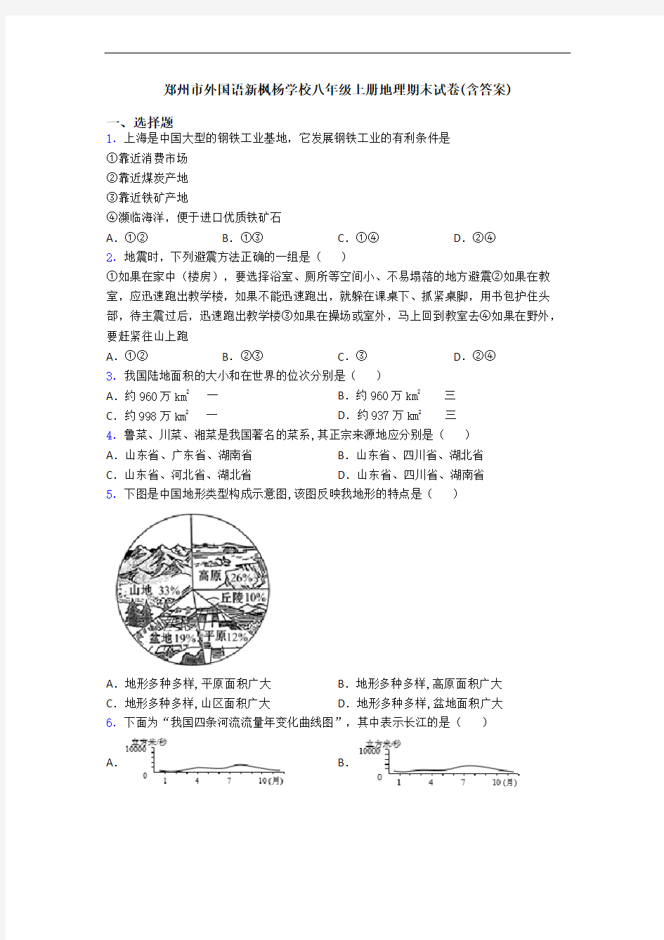 郑州市外国语新枫杨学校八年级上册地理期末试卷(含答案)