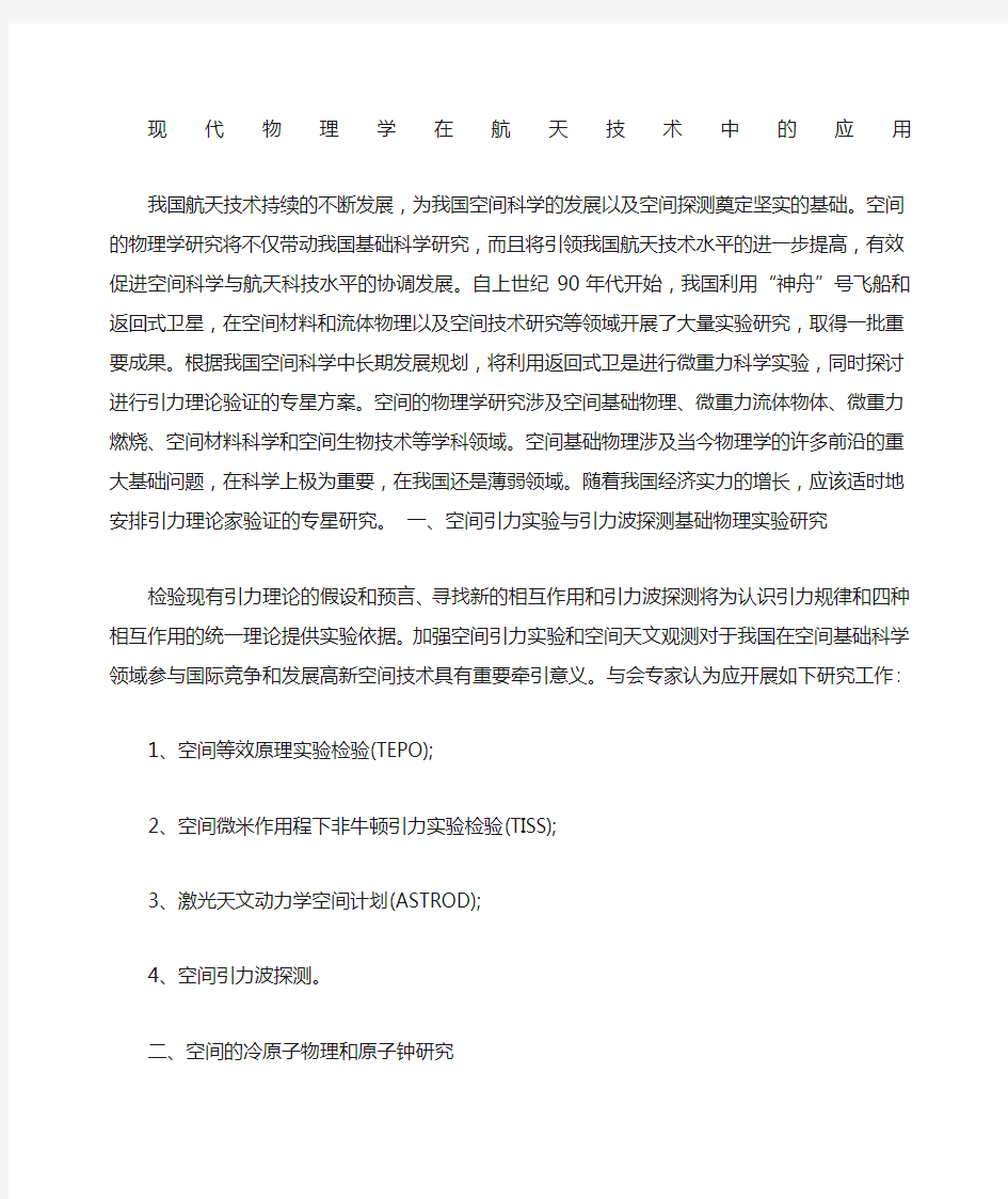 关于现代物理学在科技中的应用