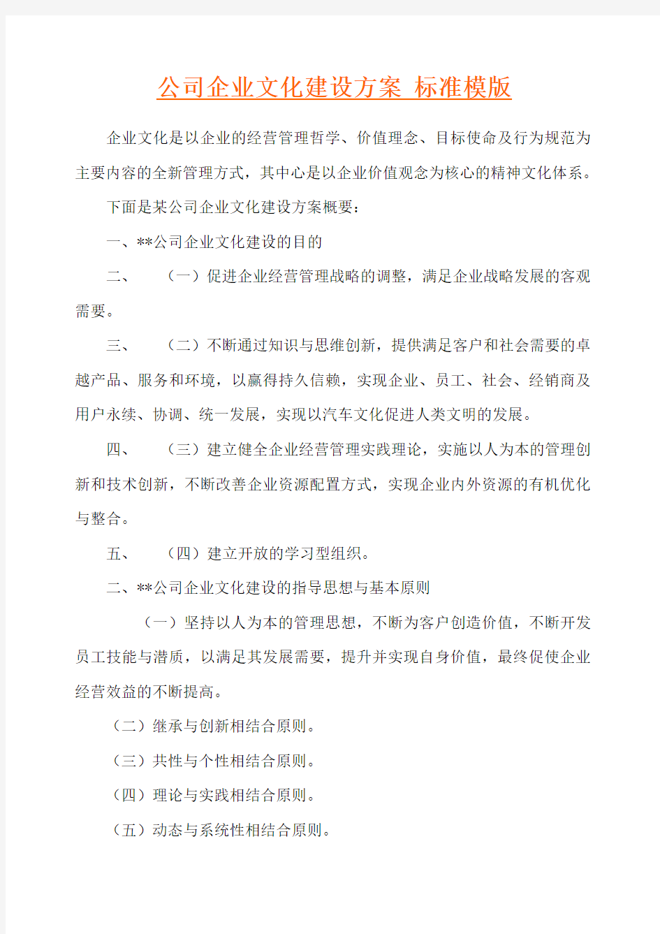 公司企业文化建设方案标准模版