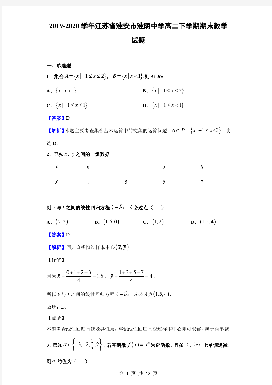 2019-2020学年江苏省淮安市淮阴中学高二下学期期末数学试题(解析版)