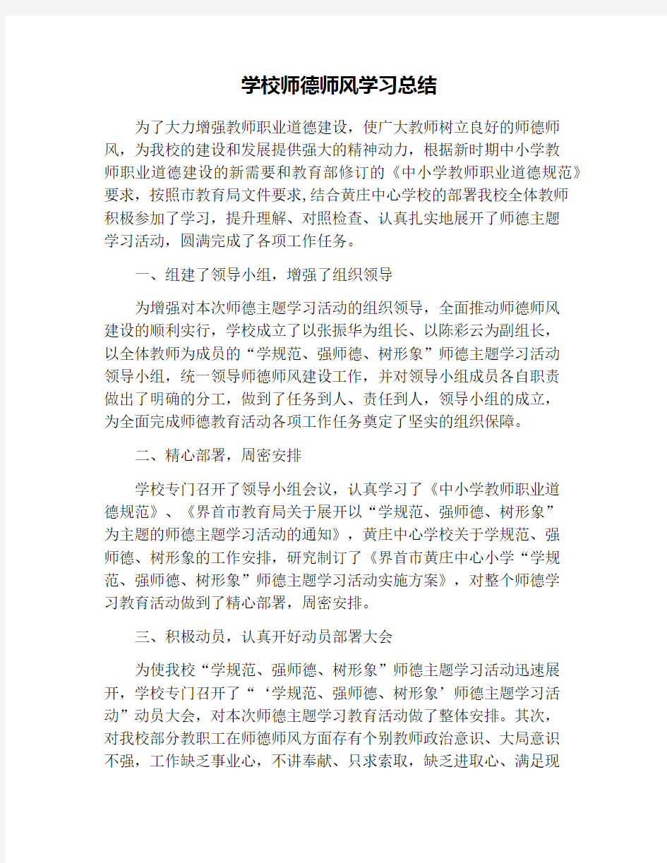 学校师德师风学习总结