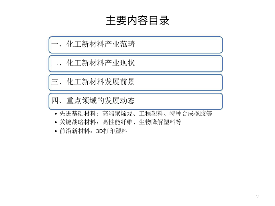 2018年我国化工新材料发展情况及展望