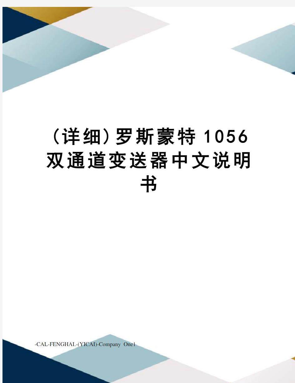 (详细)罗斯蒙特1056双通道变送器中文说明书