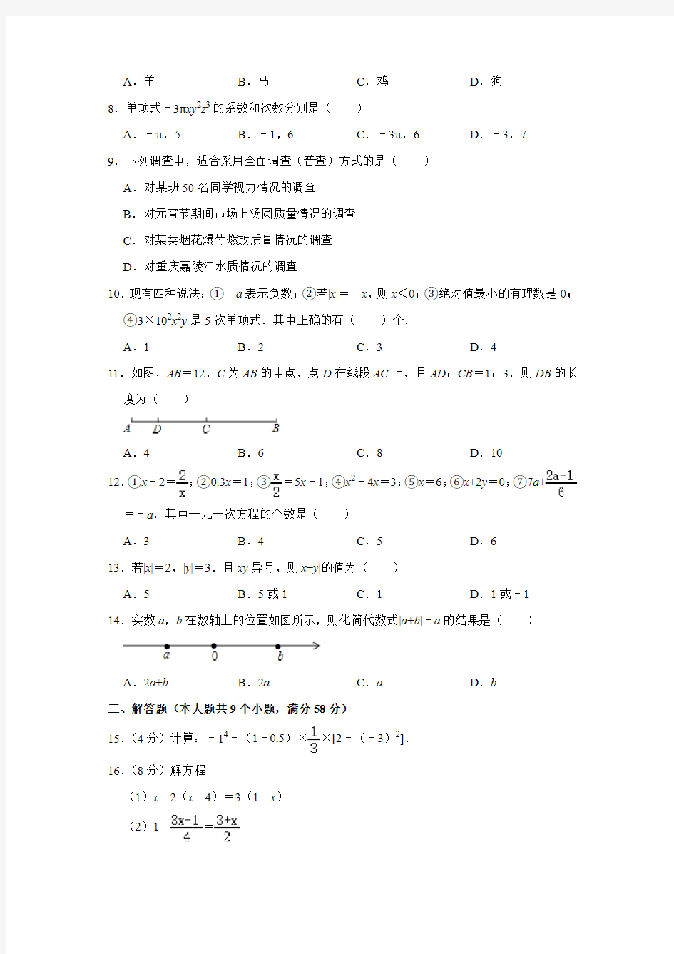 云南省文山州文山市2020-2021学年上学期期末考试七年级 数学试卷  解析版