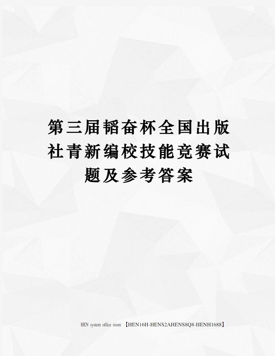 第三届韬奋杯全国出版社青新编校技能竞赛试题及参考答案完整版