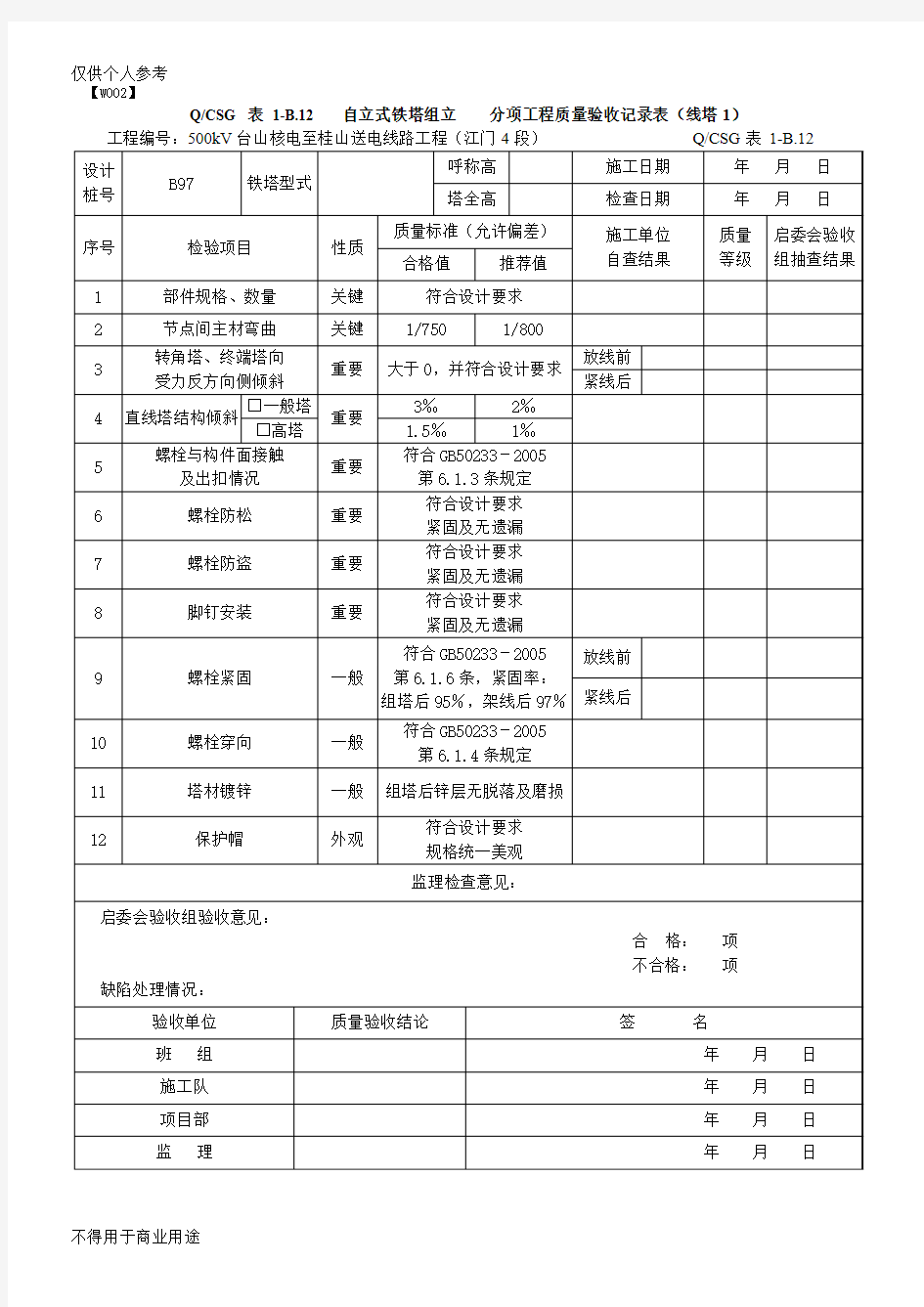 (线塔1)自立式铁塔组立    分项工程质量验收记录表