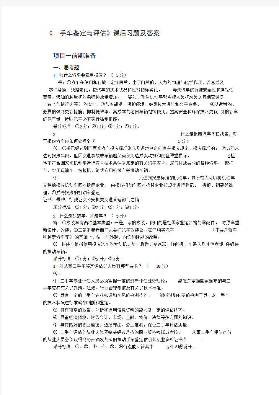 二手车鉴定与评估课后习题(含答案)