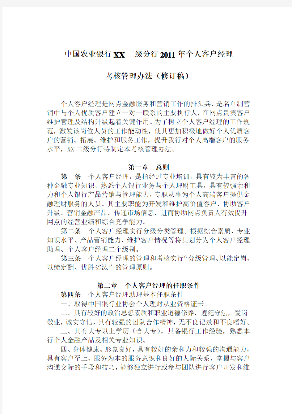 中国农业银行 二级分行 个人客户经理考核管理办法