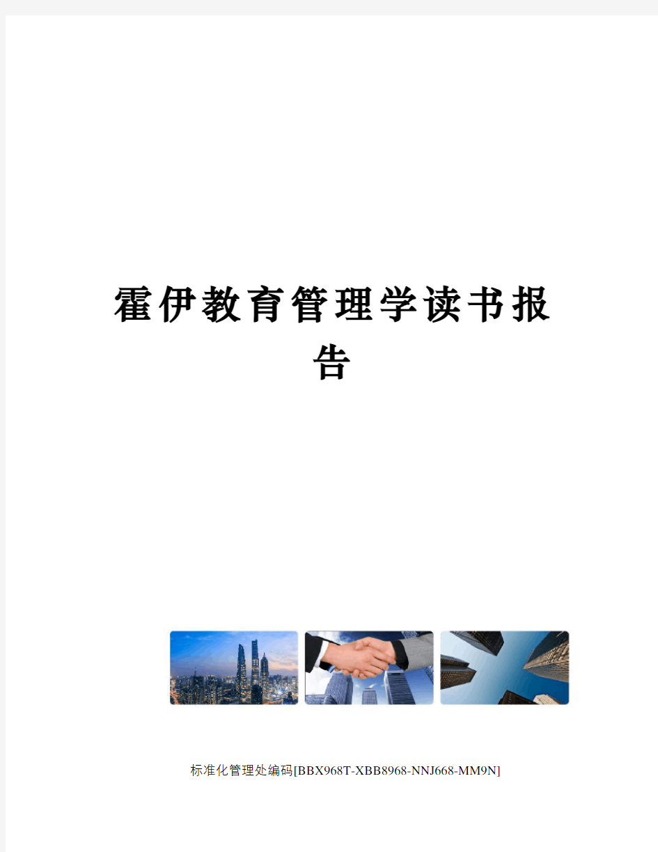 霍伊教育管理学读书报告