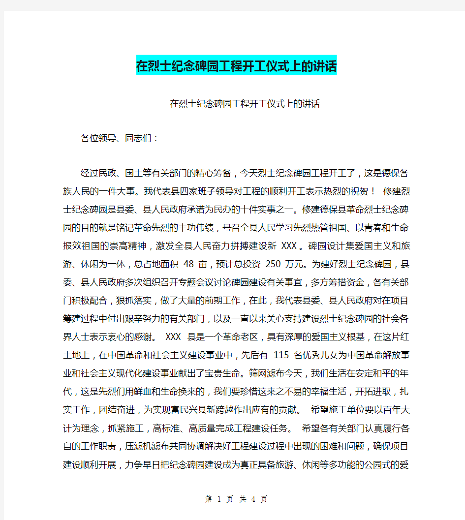 在烈士纪念碑园工程开工仪式上的讲话