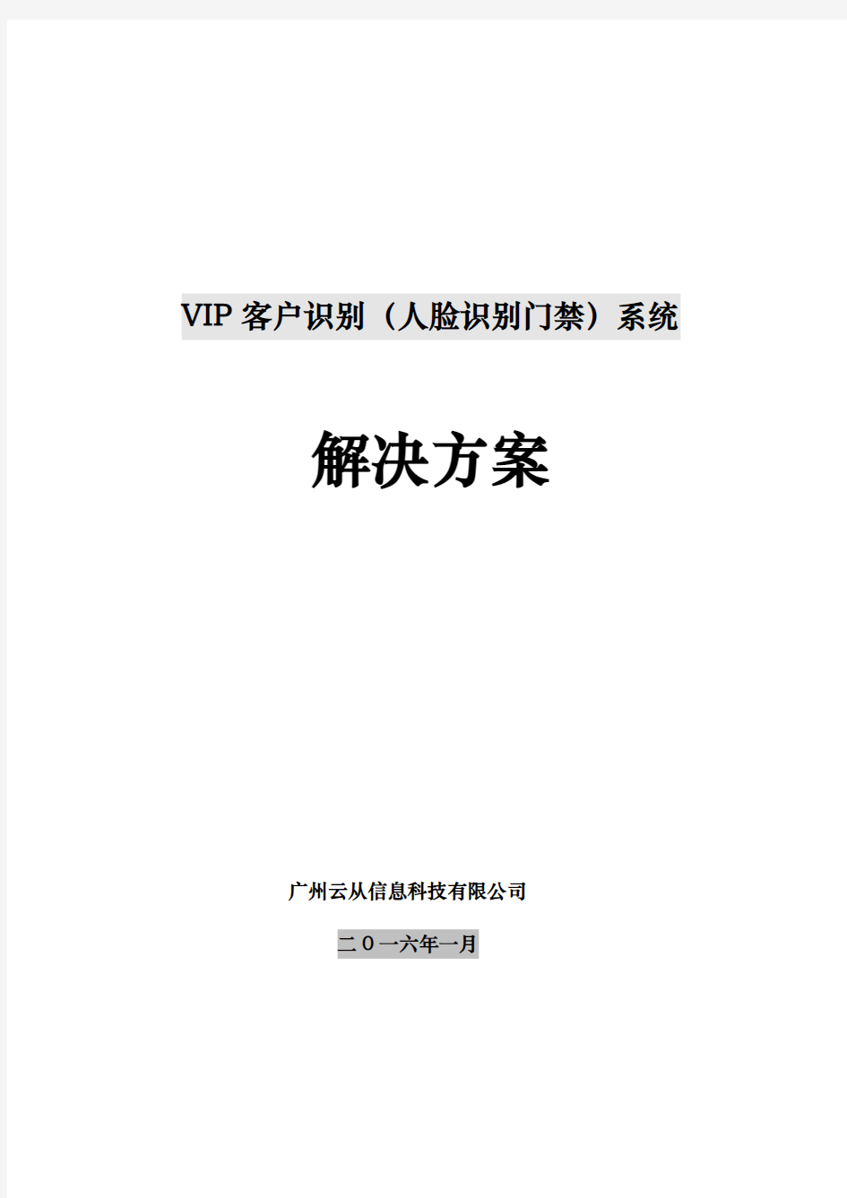 云从科技人脸识别门禁解决实施计划方案